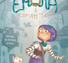 «Енола й незвичайні тварини. Гаргуйль, що крутився по колу. Том 1» Жорис Шамблен