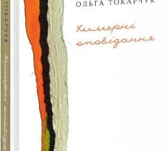 «Химерні оповідання» Ольга Токарчук