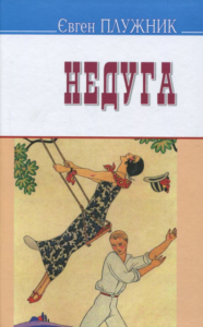 «Недуга» Євген Плужник