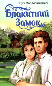 «Блакитний замок» Люсі-Мод Монтгомері