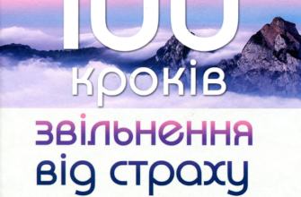 «100 кроків звільнення від страху» Ів Бульвен
