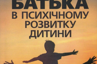 «Роль батька в психічному розвитку дитини. Практичний посібник» А. Дем'яненко