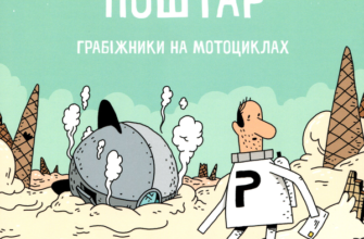 «Космічний поштар. Книга 2. Грабіжники на мотоциклах» Гійом Перро