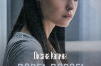«Довга дорога додому» Оксана Калина