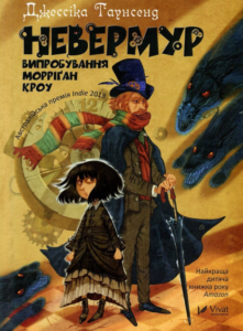«Невермур. Випробування Морріган Кроу. Книга 1» Джесіка Таунсенд