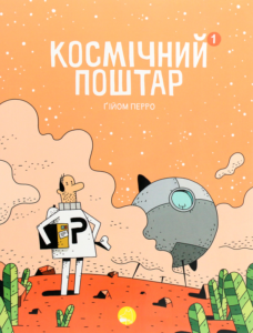 «Космічний поштар. Книга 1» Гійом Перро