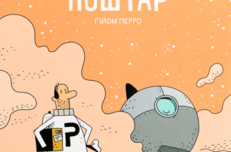 «Космічний поштар. Книга 1» Гійом Перро