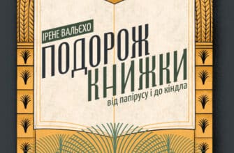 «Подорож книжки. Від папірусу до кіндл» Ірен Вальєхо