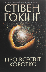 «Про Всесвіт коротко» Стівен Гокінґ