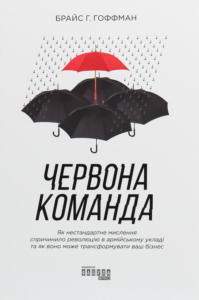 «Червона команда. Як нестандартне мислення спричинило революцію в армійському укладі та як воно може трансформувати ваш бізнес» Брайс Г. Гоффман