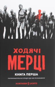 «Ходячі мерці. Книга 1» Роберт Кіркман