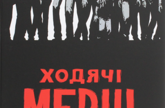 «Ходячі мерці. Книга 1» Роберт Кіркман