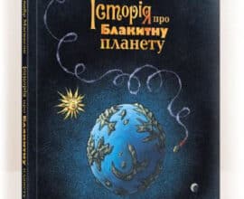 «Історія про Блакитну планету» Андрі Снайр Маґнасон