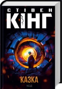 «Казка (КСД)» Стівен Кінг
