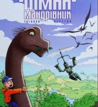 «Кімка-мандрівник. Книга 1. Часовий перетин» Сергій Чудакоров