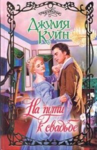 «На шляху до весілля. Бріджертони. Книга 8» Джулія Квінн