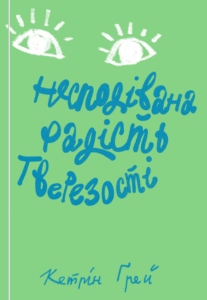 «Несподівана радість тверезості» Кетрін Ґрей