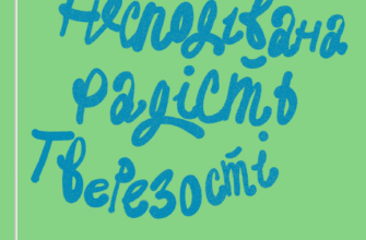 «Несподівана радість тверезості» Кетрін Ґрей
