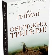 «ОБЕРЕЖНО, ТРИГЕРИ!» Ніл Гейман
