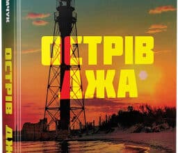«Острів Джа» Сергій Демчук