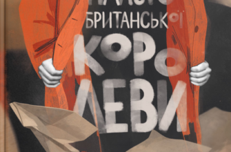 «Пальто британської королеви» Ольга Деркачова