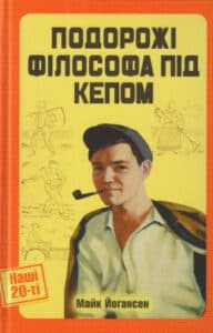 «Подорожі філософа під кепом» Майк Йогансен