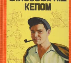 «Подорожі філософа під кепом» Майк Йогансен