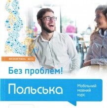 «ПОЛЬСЬКА БЕЗ ПРОБЛЕМ! МОБІЛЬНИЙ МОВНИЙ КУРС. ВИСОКИЙ РІВЕНЬ В2-С1» Мажена Яснос, Ева Масловська, Агнєшка Пабяньчик, Мажена Суска, Анна Токарська