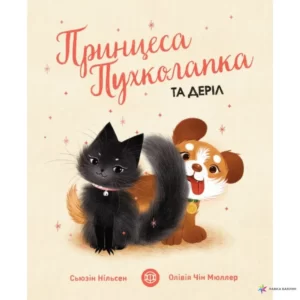«Принцеса Пухколапка… та Деріл» Сусін Нільсен