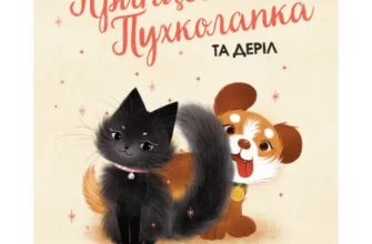 «Принцеса Пухколапка… та Деріл» Сусін Нільсен