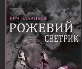 «Рожевий светрик» Віра Балацька