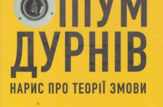«Опіум дурнів: нарис про теорії змови» Руді Рейхштадт