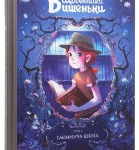 «Щоденники Вишеньки. Том 2. Таємнича книга» Жорис Шамблен