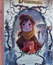 «Щоденники Вишеньки. Том 3. Останній із п’яти скарбів» Жорис Шамблен