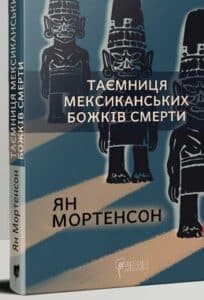 «Таємниця мексиканських божків смерти» Ян Мортенсон