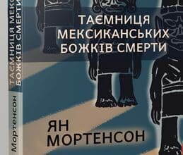 «Таємниця мексиканських божків смерти» Ян Мортенсон