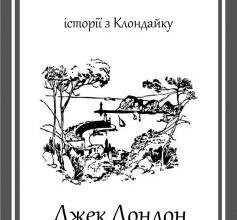 «Бог його батьків» Джек Лондон