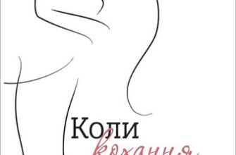 «Коли кохання занадто багато. Профілактика любовної залежності» Валентина Москаленко