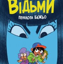 «Відьми» Роальд Дал, Пенелопа Баджо