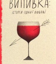«Випивка. Історія однієї любові» Керолайн Непп