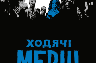 «Ходячі мерці. Книга 2» Роберт Кіркман
