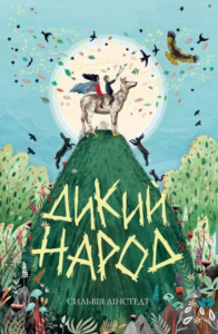«Дикий Народ. Книга 1» Сильвія Лінстедт