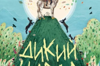 «Дикий Народ. Книга 1» Сильвія Лінстедт