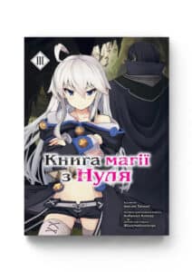 «Книга магії з Нуля. Книга 3» 