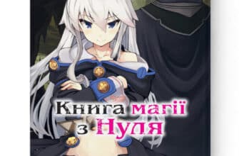 «Книга магії з Нуля. Книга 3»