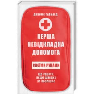 «Перша невідкладна допомога своїми руками. Що робити якщо швидка не поспішає» Джеймс Габбард