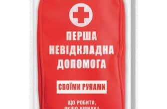 «Перша невідкладна допомога своїми руками. Що робити якщо швидка не поспішає» Джеймс Габбард