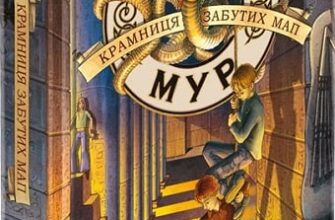 «Улісс Мур. Книга 2. Крамниця забутих мап» П'єрдоменіко Баккаларіо