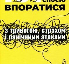 «101 спосіб впоратися з тривогою, страхом і панічними атаками» Таня Пітерсон