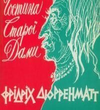 «Гостина старої дами» Фрідріх Дюрренматт